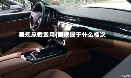 美规总裁费用(美规属于什么档次)-第2张图片