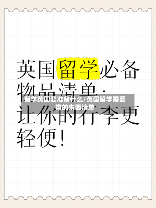 留学英国要准备什么/英国留学需要带的东西清单