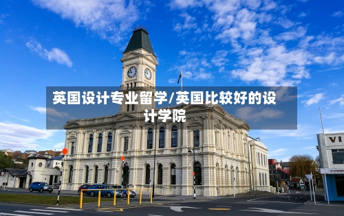 英国设计专业留学/英国比较好的设计学院-第3张图片