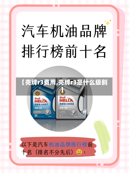 【壳牌r3费用,壳牌r3是什么级别】-第3张图片
