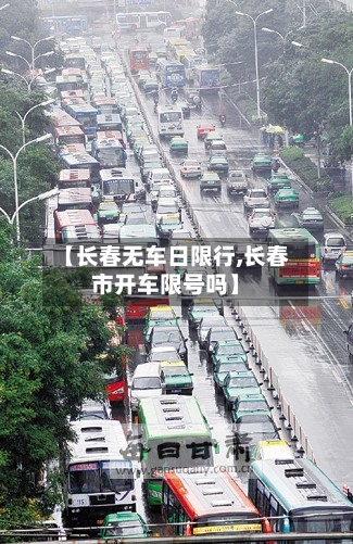 【长春无车日限行,长春市开车限号吗】