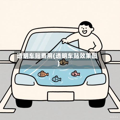 透明车贴费用(透明车贴效果图)