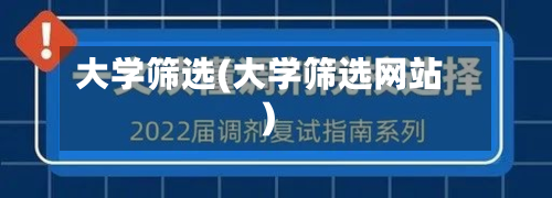 大学筛选(大学筛选网站)
