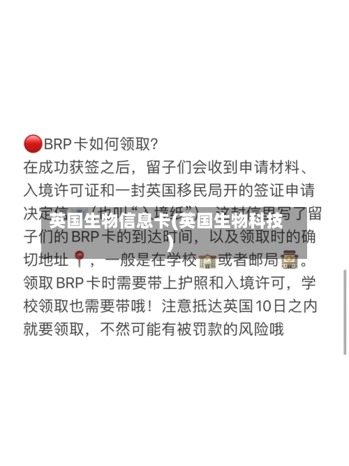 英国生物信息卡(英国生物科技)