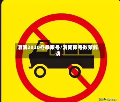 渭南2020冬季限号/渭南限号政策解读
