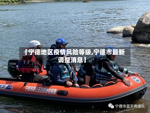 【宁德地区疫情风险等级,宁德市最新调整消息】-第3张图片