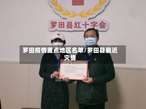罗田疫情重点地区名单/罗田县最近灾情