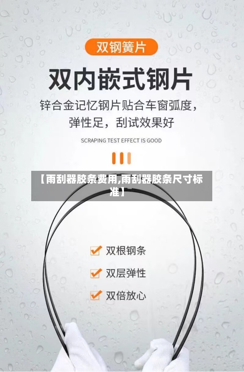 【雨刮器胶条费用,雨刮器胶条尺寸标准】