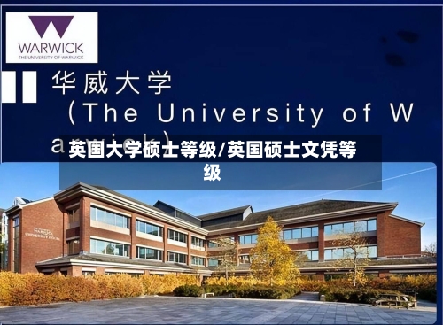 英国大学硕士等级/英国硕士文凭等级