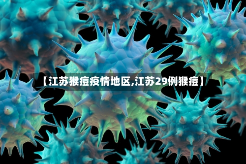 【江苏猴痘疫情地区,江苏29例猴痘】-第2张图片