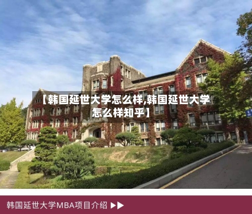 【韩国延世大学怎么样,韩国延世大学怎么样知乎】-第2张图片