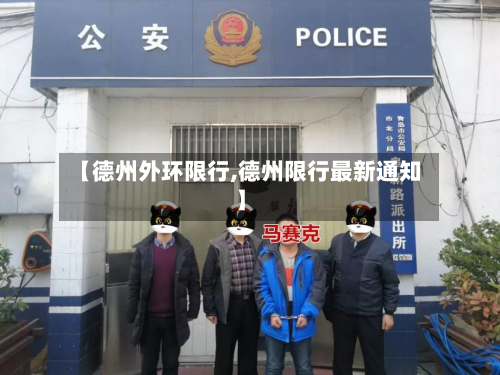 【德州外环限行,德州限行最新通知】-第3张图片