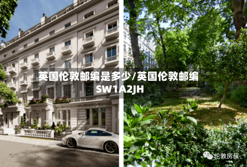 英国伦敦邮编是多少/英国伦敦邮编SW1A2JH-第2张图片