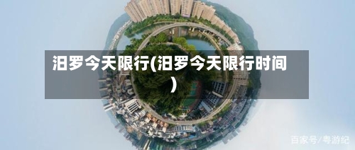 汨罗今天限行(汨罗今天限行时间)