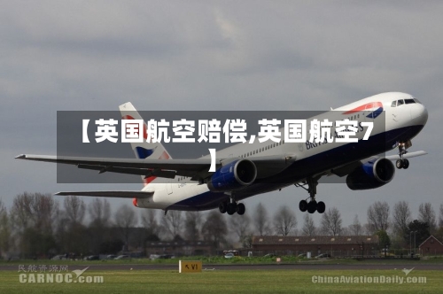 【英国航空赔偿,英国航空7】