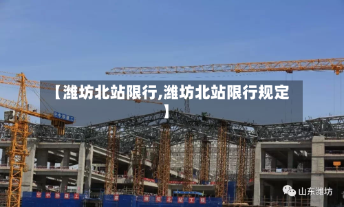 【潍坊北站限行,潍坊北站限行规定】