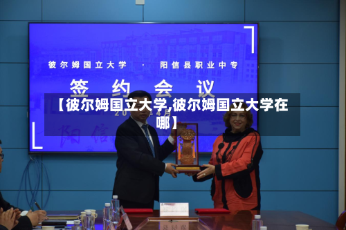 【彼尔姆国立大学,彼尔姆国立大学在哪】-第3张图片