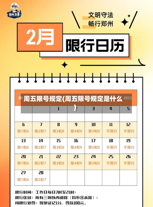 周五限号规定(周五限号规定是什么)-第3张图片