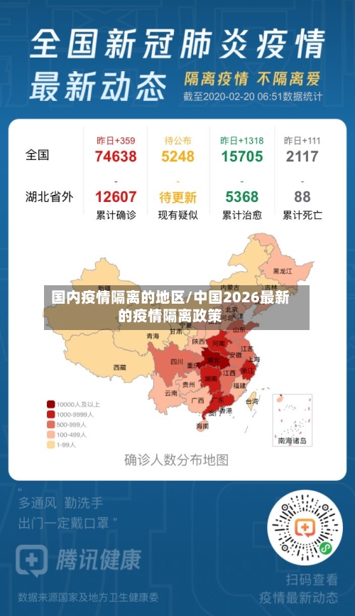 国内疫情隔离的地区/中国2026最新的疫情隔离政策