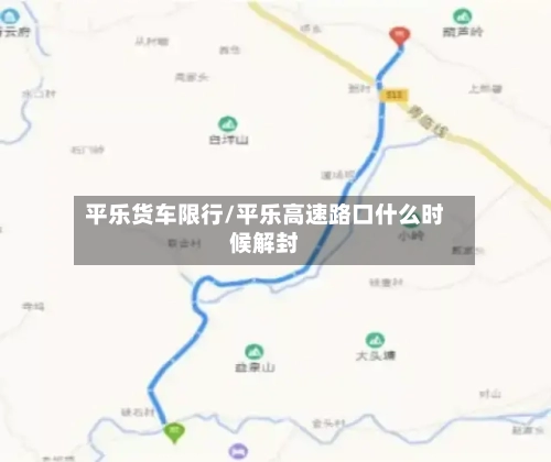 平乐货车限行/平乐高速路口什么时候解封