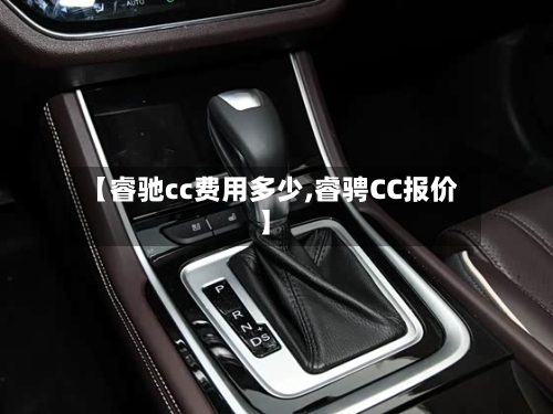 【睿驰cc费用多少,睿骋CC报价】-第2张图片