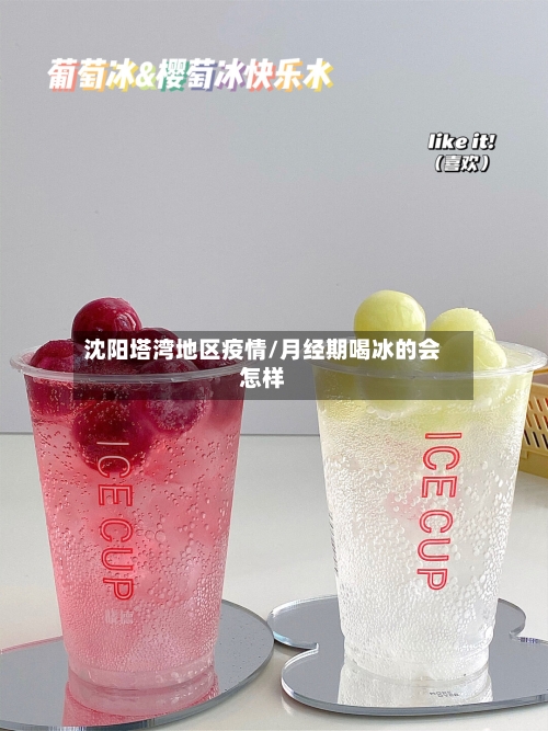 沈阳塔湾地区疫情/月经期喝冰的会怎样-第2张图片
