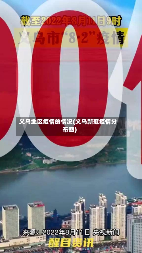 义乌地区疫情的情况(义乌新冠疫情分布图)