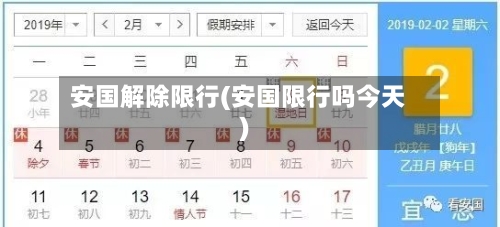 安国解除限行(安国限行吗今天)