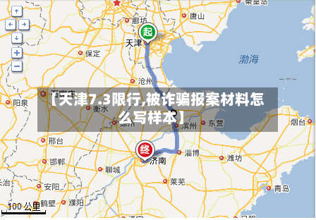 【天津7.3限行,被诈骗报案材料怎么写样本】-第2张图片