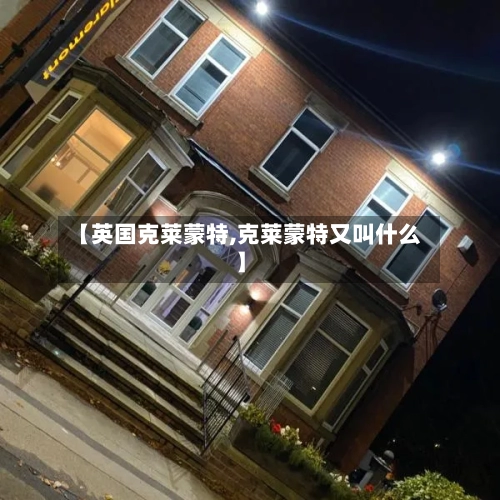 【英国克莱蒙特,克莱蒙特又叫什么】