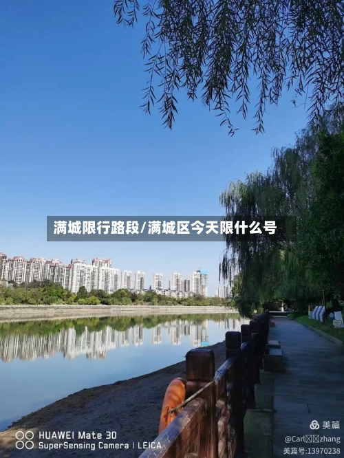 满城限行路段/满城区今天限什么号