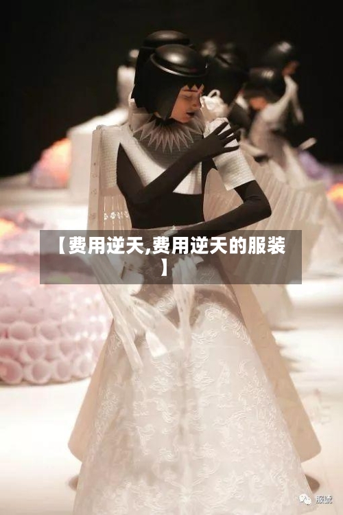 【费用逆天,费用逆天的服装】