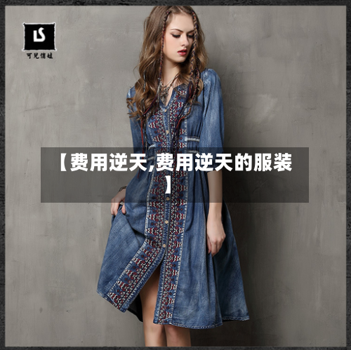 【费用逆天,费用逆天的服装】-第2张图片