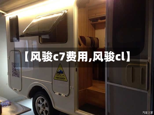 【风骏c7费用,风骏cl】