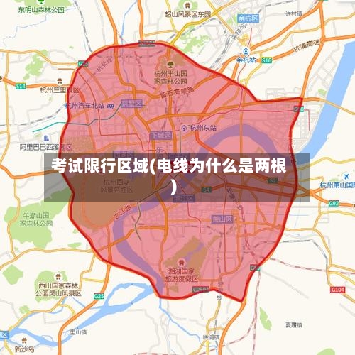 考试限行区域(电线为什么是两根)-第2张图片
