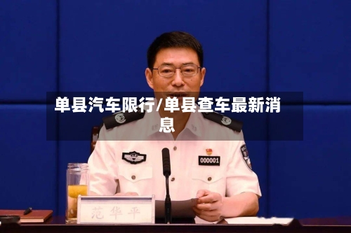 单县汽车限行/单县查车最新消息-第2张图片