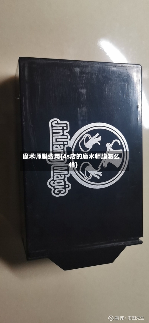 魔术师膜费用(4s店的魔术师膜怎么样)