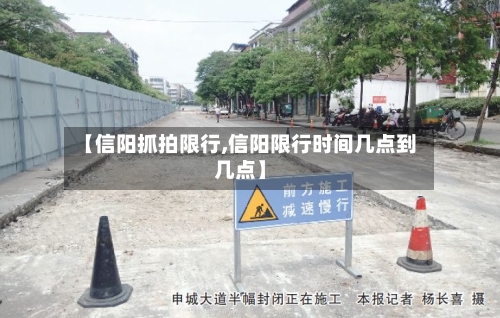 【信阳抓拍限行,信阳限行时间几点到几点】-第3张图片
