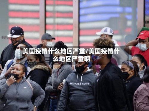 美国疫情什么地区严重/美国疫情什么地区严重啊-第2张图片