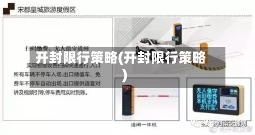 开封限行策略(开封限行策略)-第3张图片