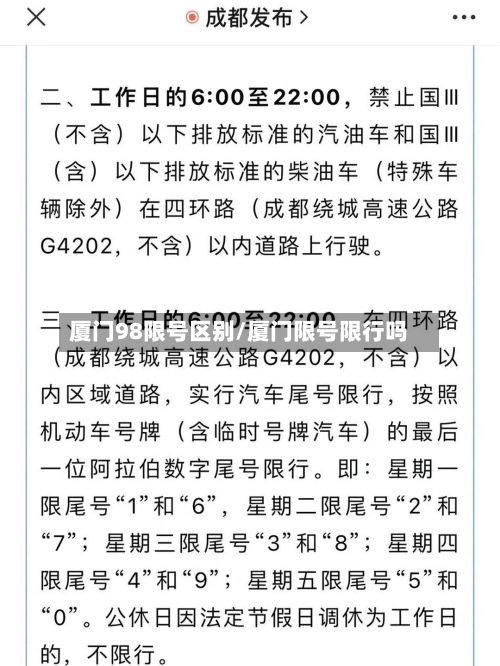 厦门98限号区别/厦门限号限行吗