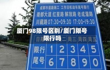 厦门98限号区别/厦门限号限行吗-第2张图片