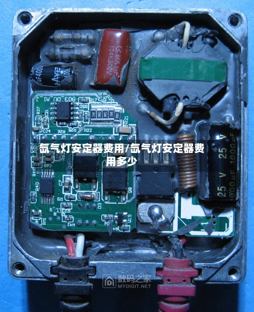 氙气灯安定器费用/氙气灯安定器费用多少