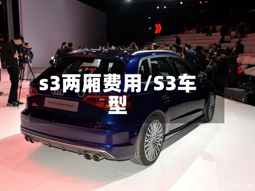 s3两厢费用/S3车型