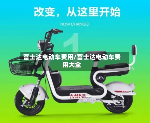 富士达电动车费用/富士达电动车费用大全-第2张图片