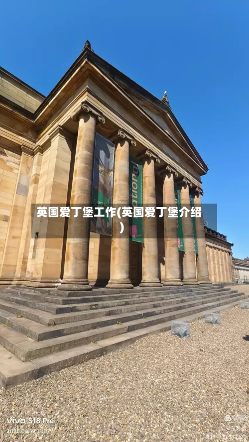 英国爱丁堡工作(英国爱丁堡介绍)