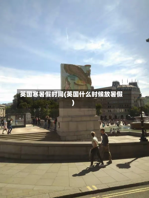 英国寒暑假时间(英国什么时候放暑假)