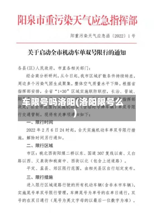 车限号吗洛阳(洛阳限号么)-第2张图片