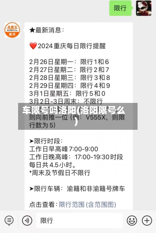 车限号吗洛阳(洛阳限号么)