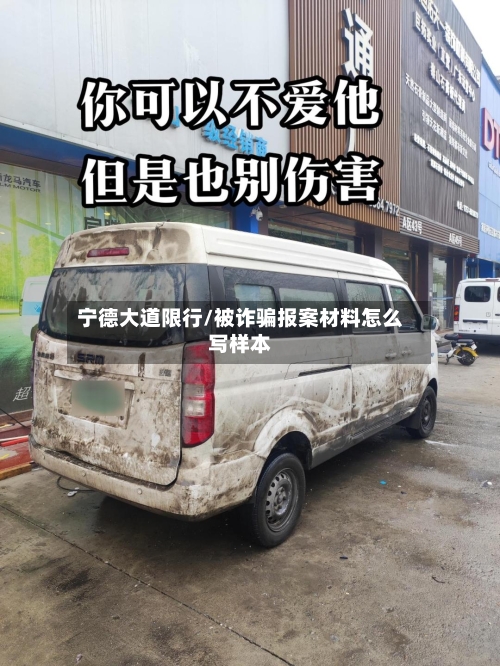 宁德大道限行/被诈骗报案材料怎么写样本-第3张图片